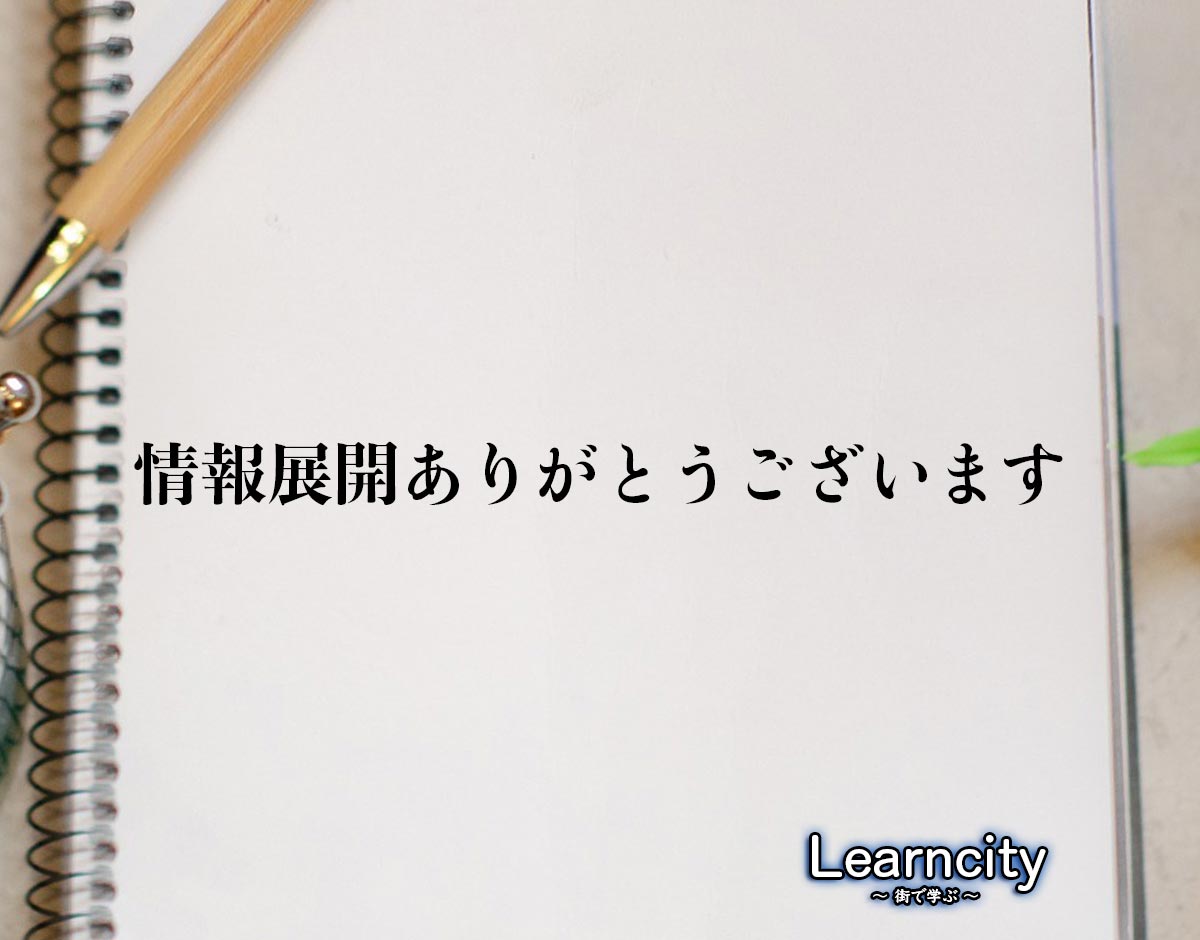 「情報展開ありがとうございます」とは？