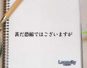 「甚だ恐縮ではございますが」とは？ビジネスメールや敬語の使い方を徹底解釈 | Learncity