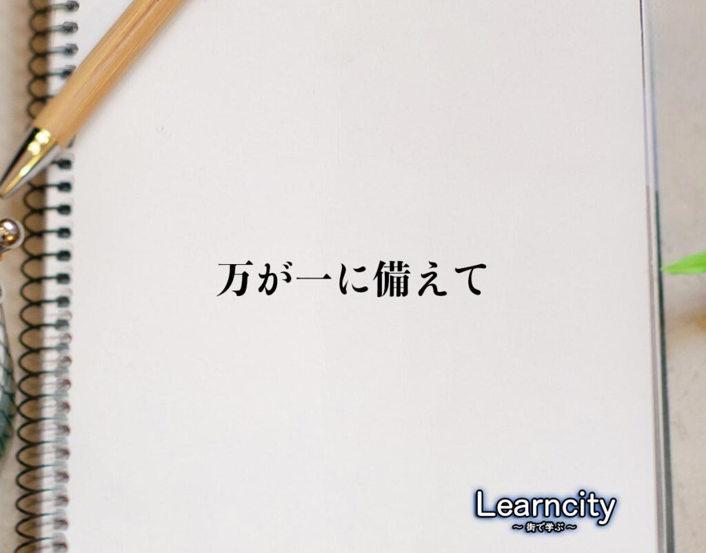 「万が一に備えて」とは？ビジネスメールや敬語の使い方を徹底解釈 | Learncity