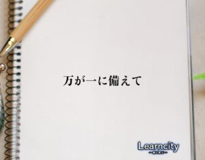 「万が一に備えて」とは？ビジネスメールや敬語の使い方を徹底解釈 | Learncity
