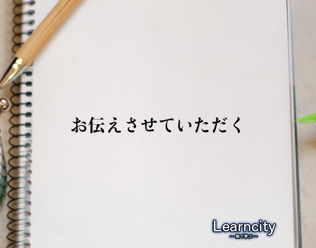 「お伝えさせていただく」とは？ビジネスメールや敬語の使い方を徹底解釈 | Learncity