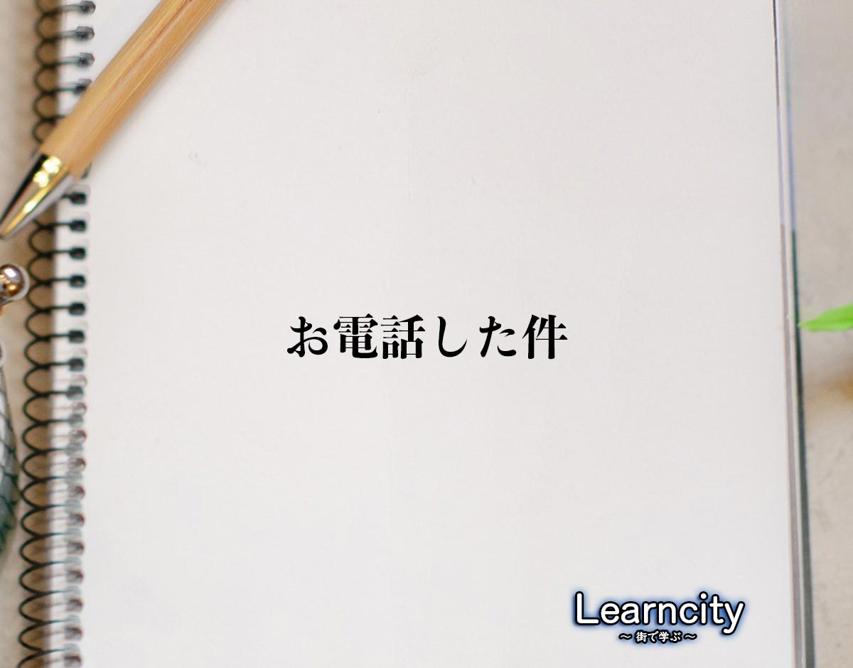 「お電話した件」とは？