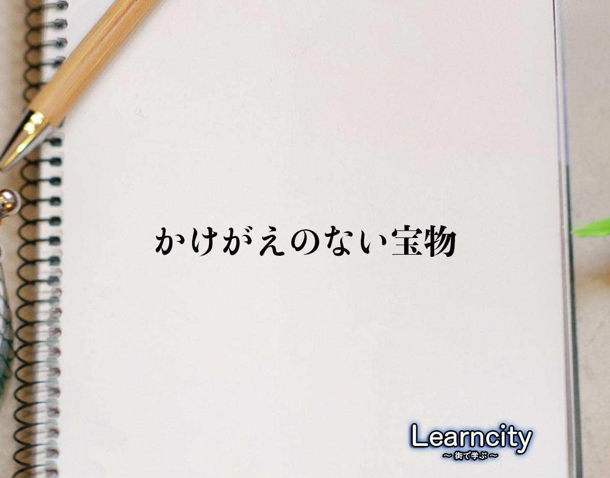 「かけがえのない宝物」とは？