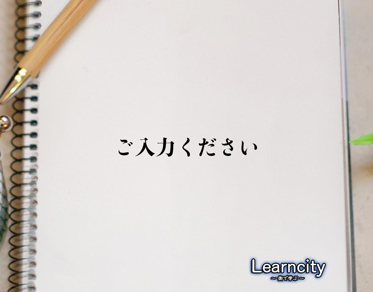 「ご入力ください」とは？