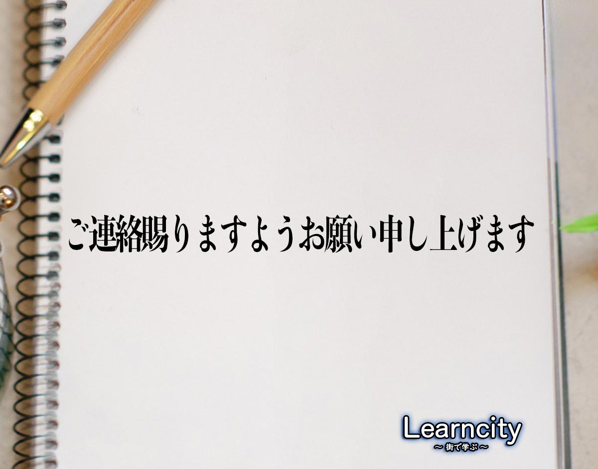 「ご連絡賜りますようお願い申し上げます」とは？