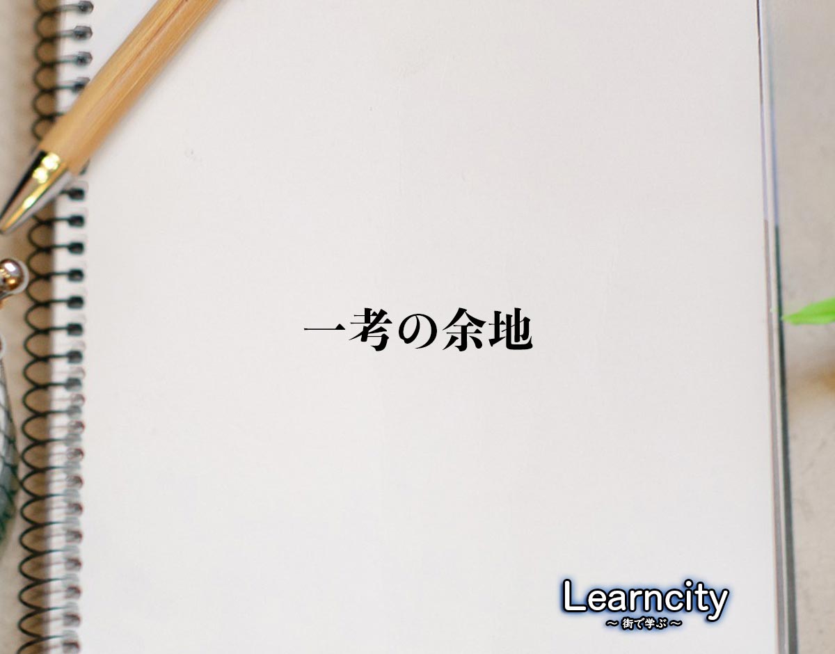 「一考の余地」とは？