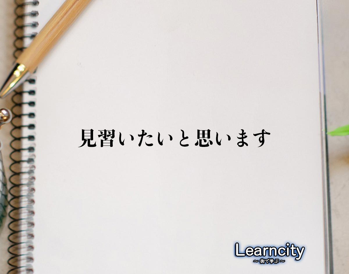 「見習いたいと思います」とは？