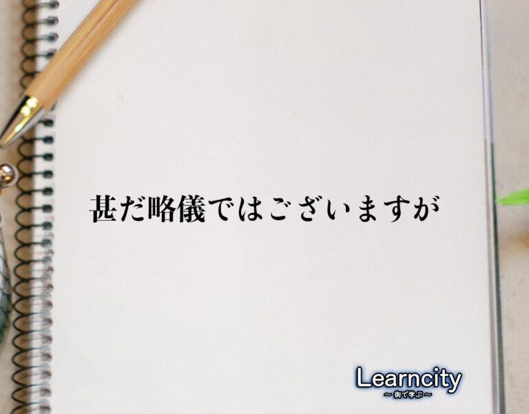 「甚だ略儀ではございますが」とは？ビジネスメールや敬語の使い方を徹底解釈 | Learncity