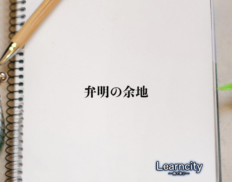 「弁明の余地」とは？ビジネスメールや敬語の使い方を徹底解釈 | Learncity