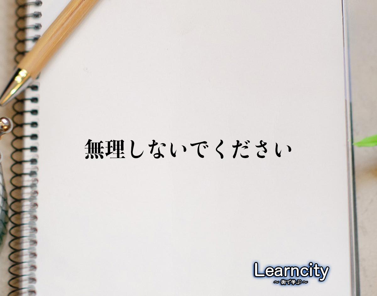 「無理しないでください」とは？