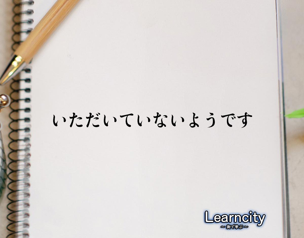 「いただいていないようです」とは？