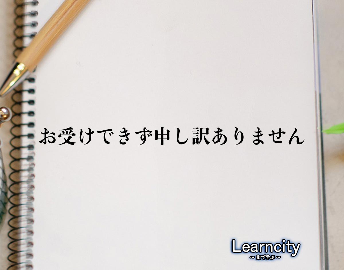 「お受けできず申し訳ありません」とは？