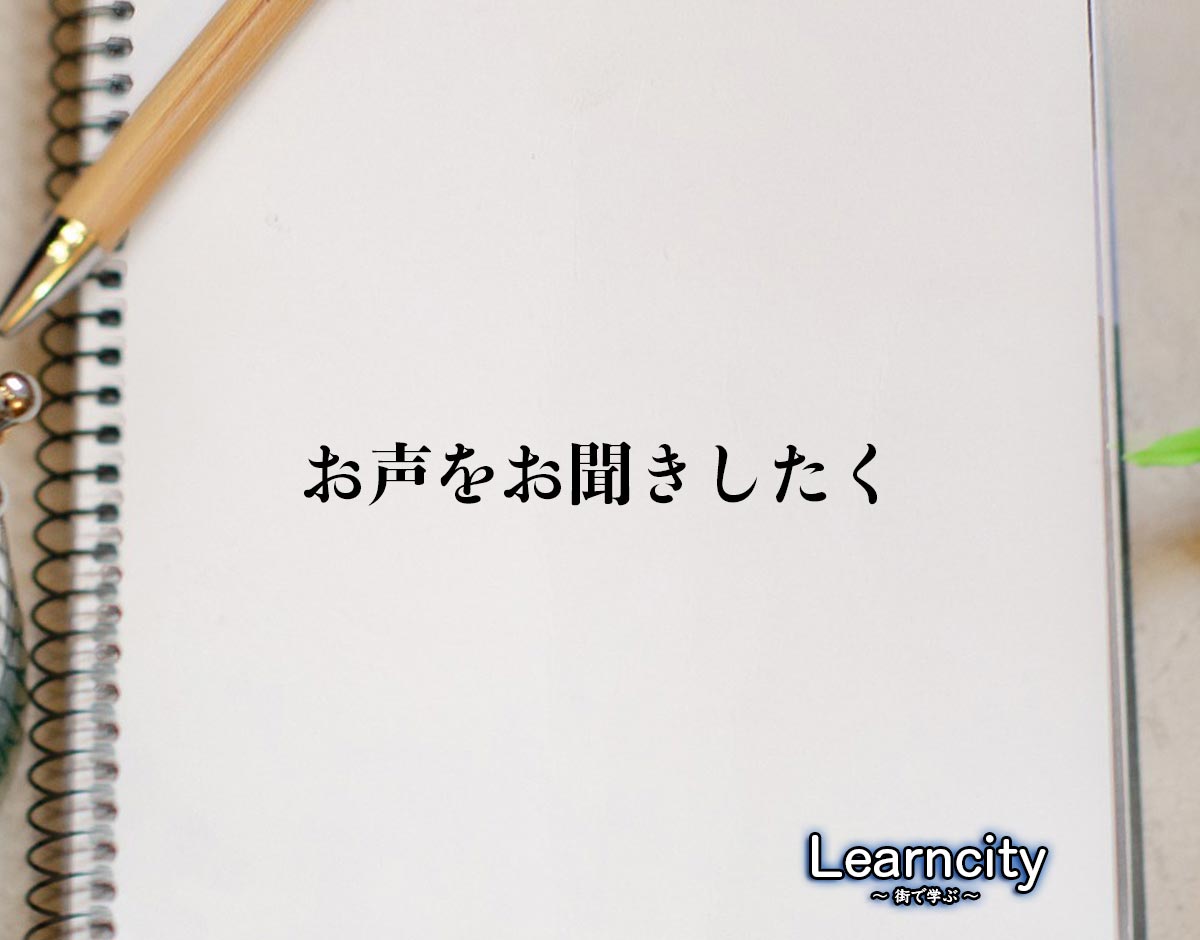 「お声をお聞きしたく」とは？