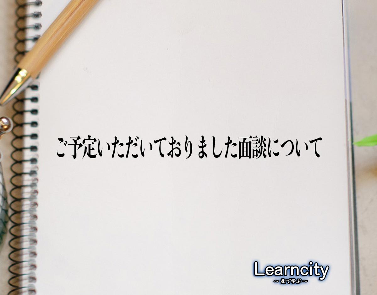 「ご予定いただいておりました面談について」とは？