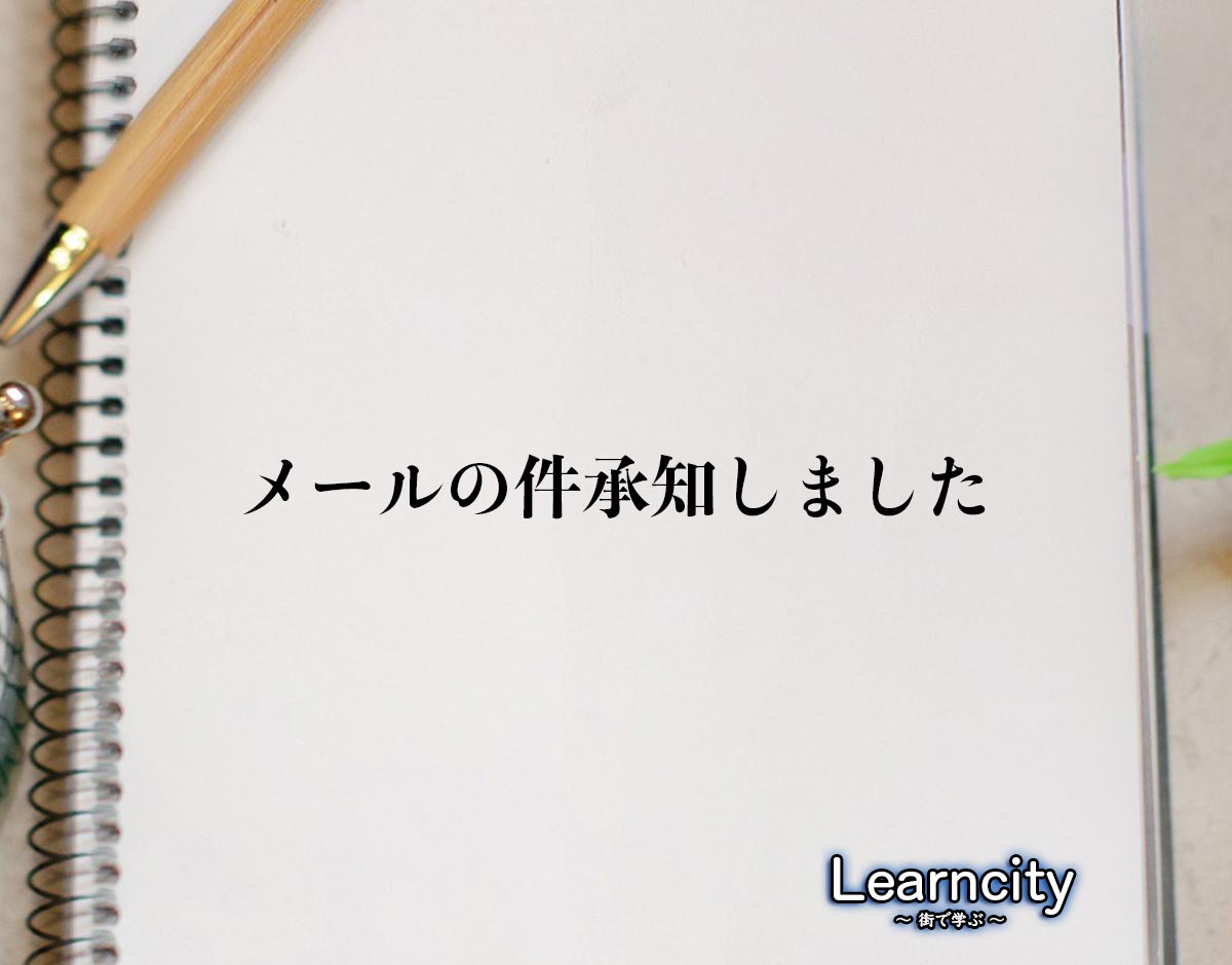 「メールの件承知しました」とは？