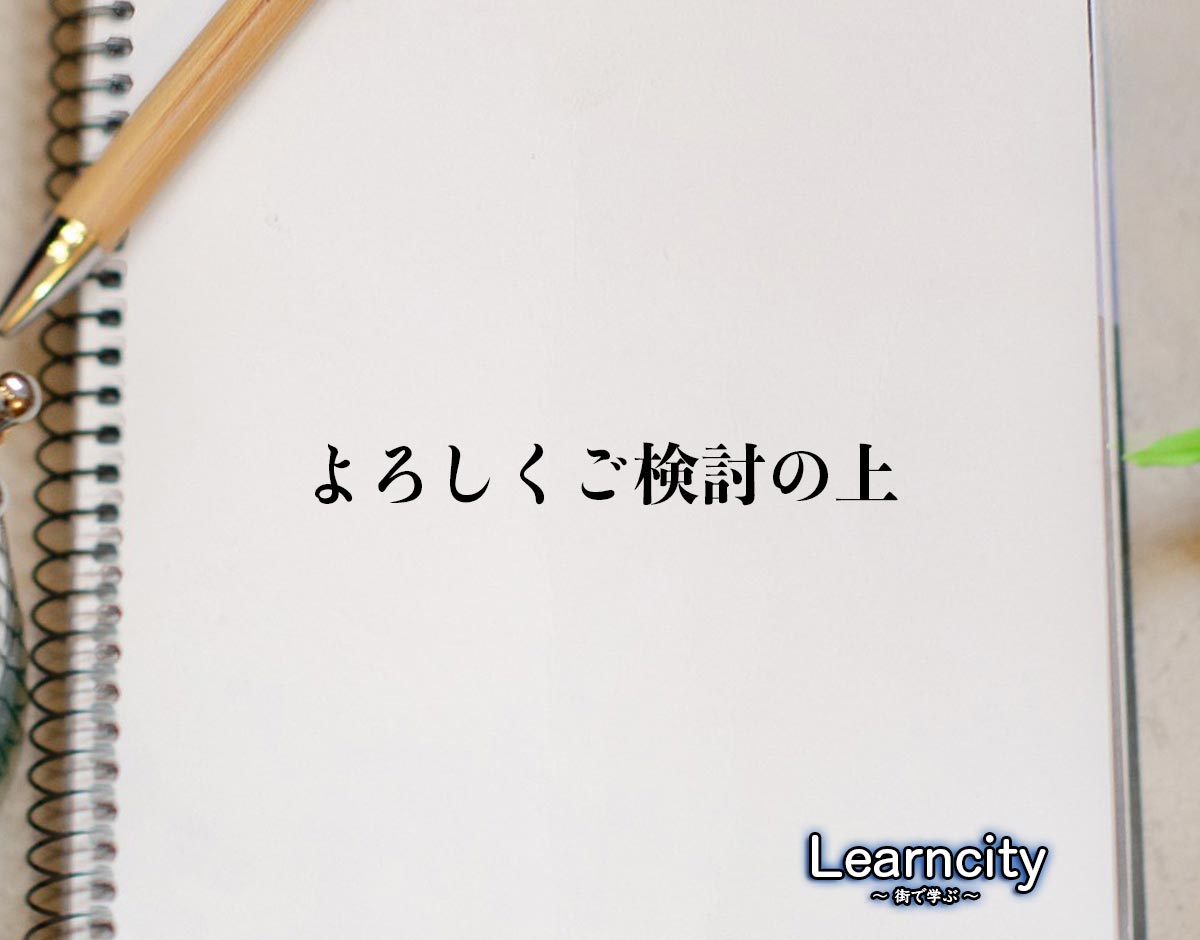 「よろしくご検討の上」とは？