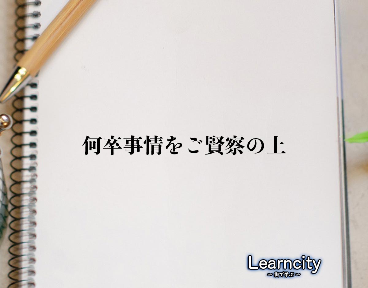 「何卒事情をご賢察の上」とは？