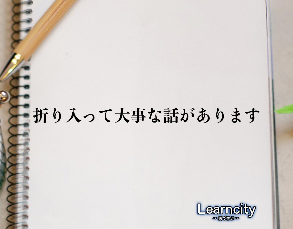 「折り入って大事な話があります」とは？