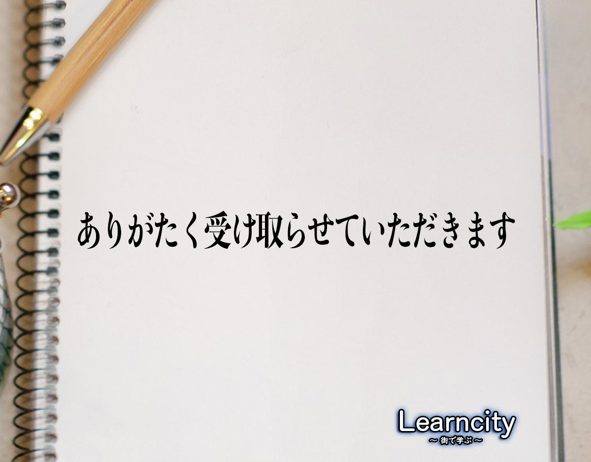 「ありがたく受け取らせていただきます」とは？