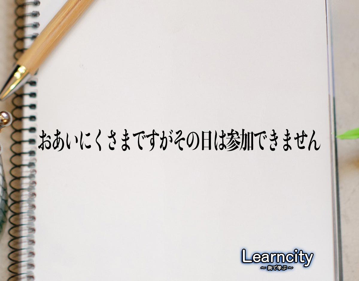 「おあいにくさまですがその日は参加できません」とは？