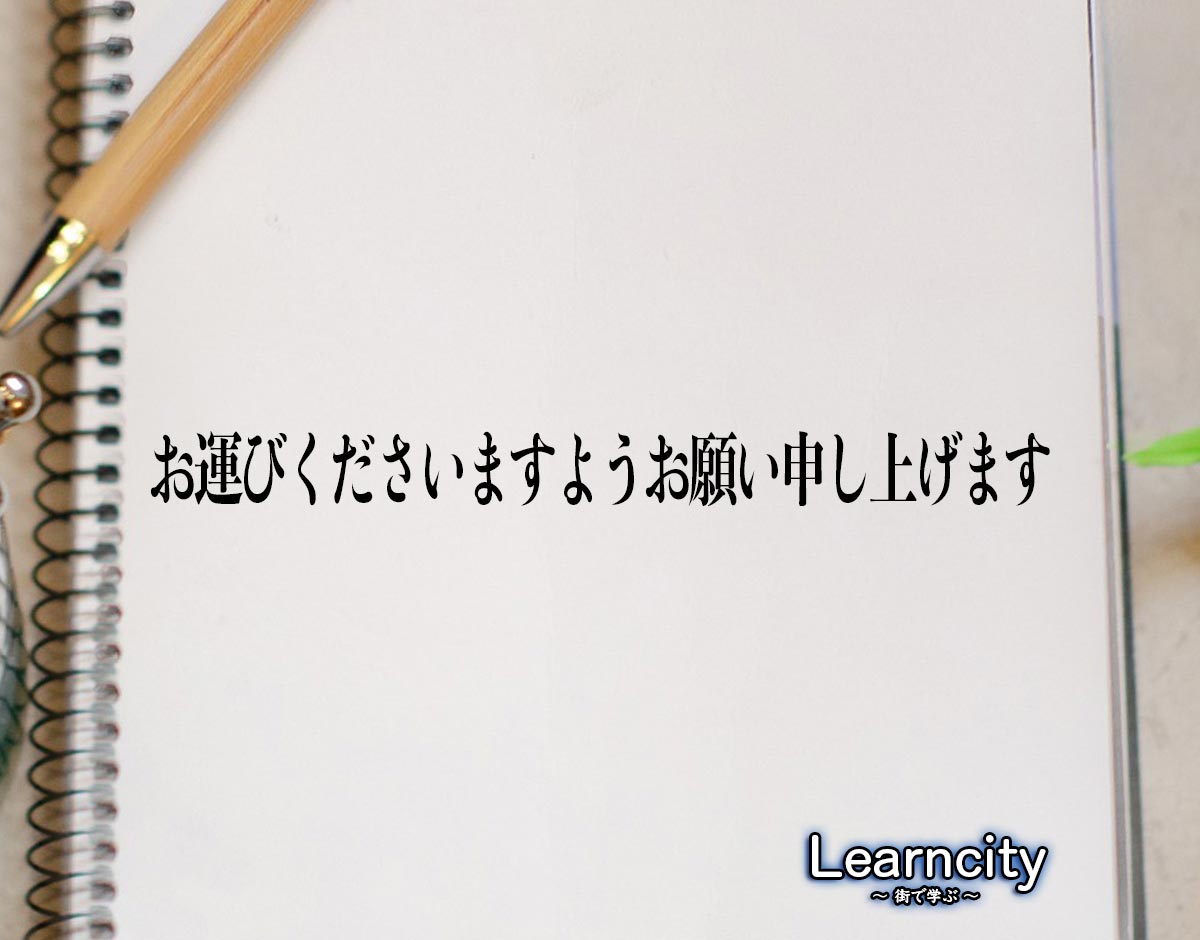 「お運びくださいますようお願い申し上げます」とは？