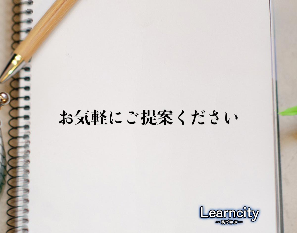 「お気軽にご提案ください」とは？