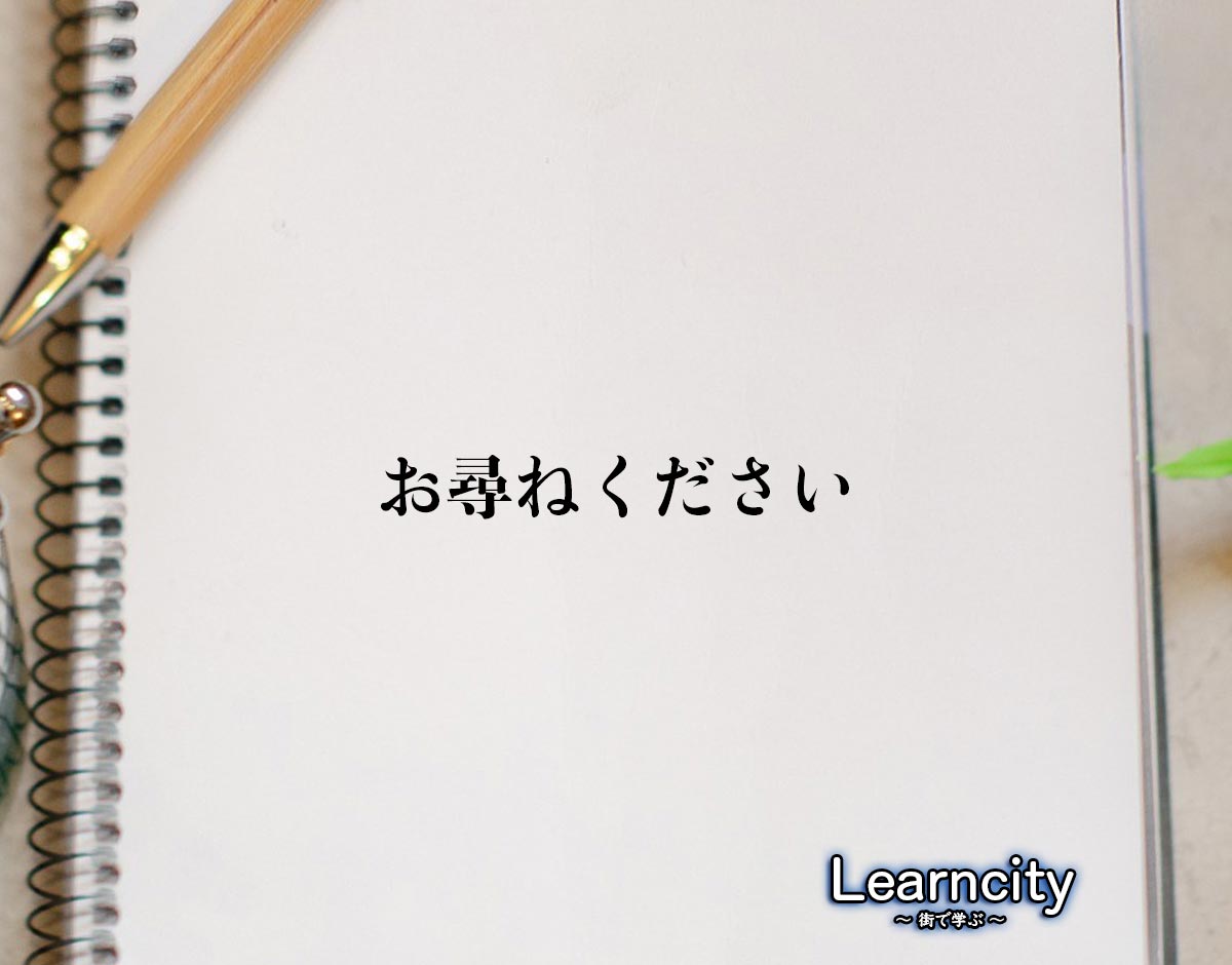 「お尋ねください」とは？