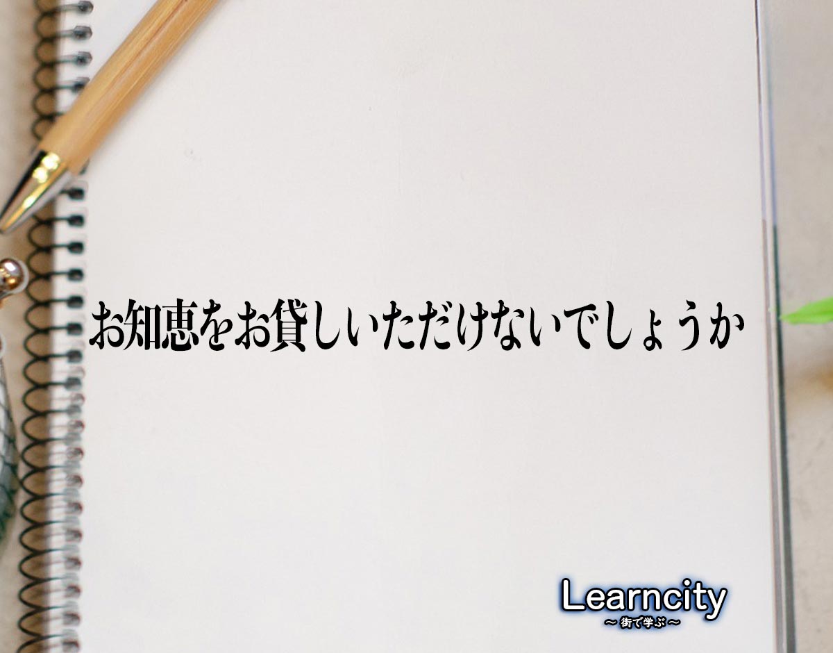 「お知恵をお貸しいただけないでしょうか」とは？