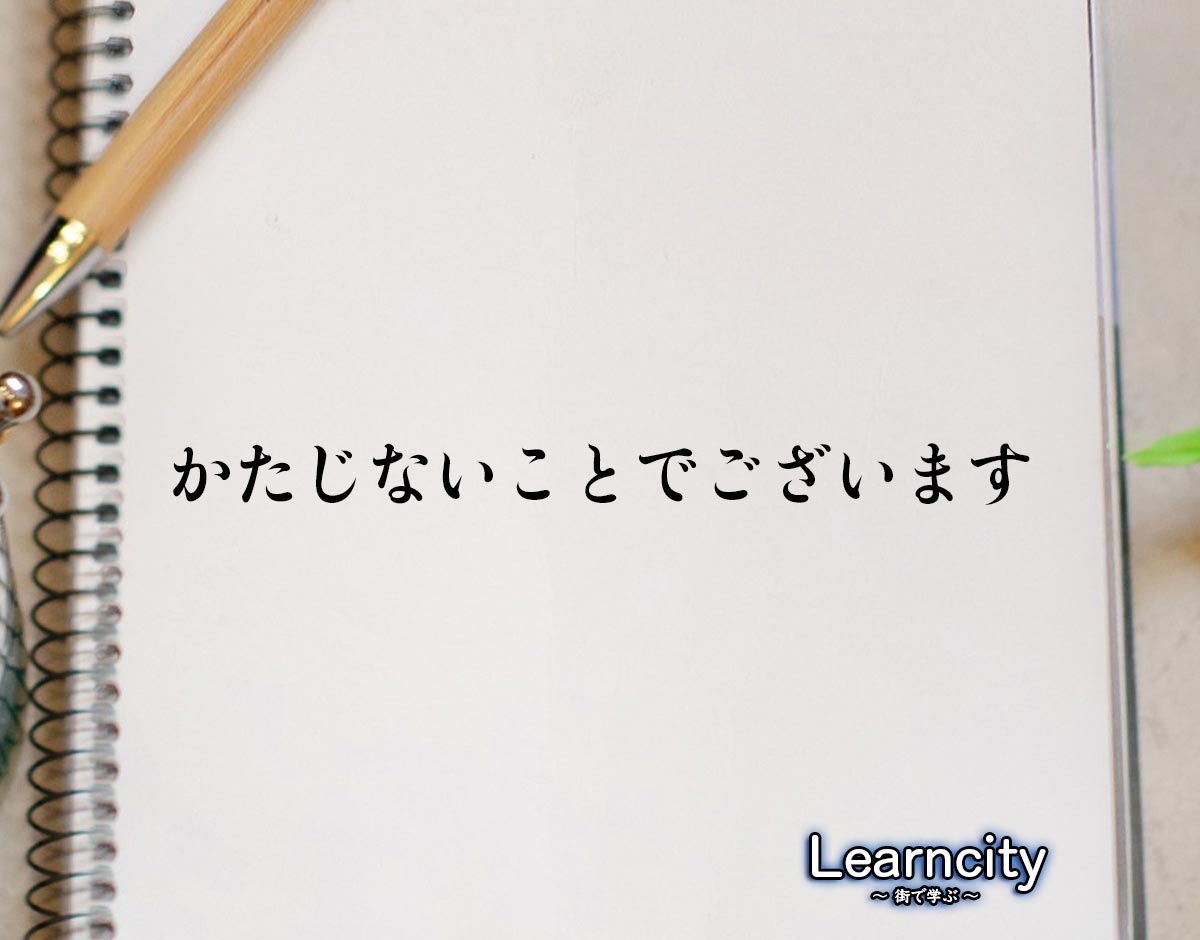 「かたじないことでございます」とは？