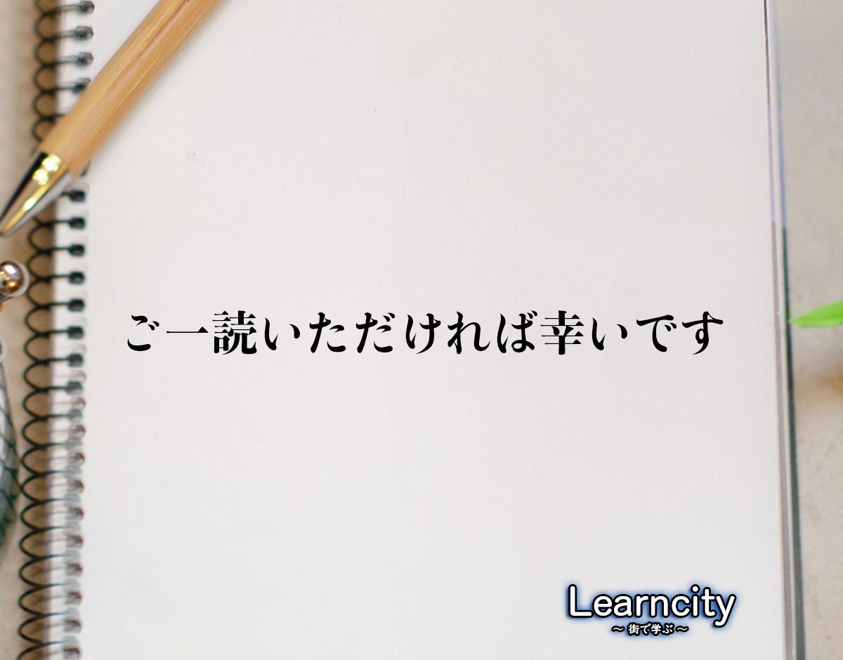 「ご一読いただければ幸いです」とは？