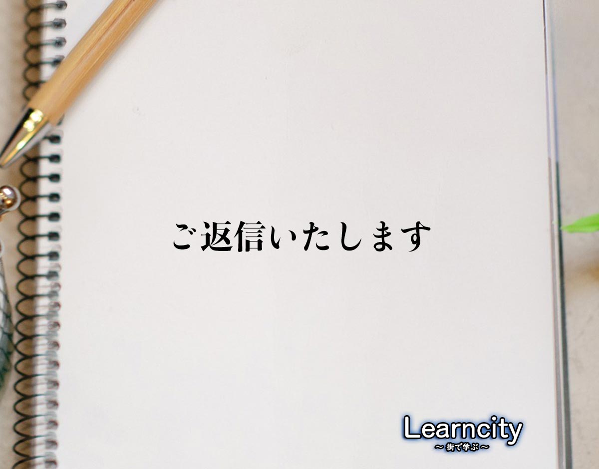 「ご返信いたします」とは？