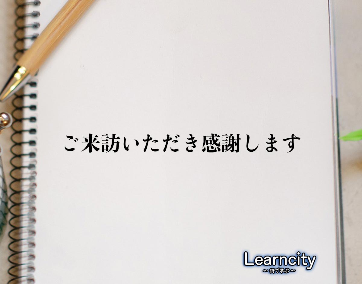 「ご来訪いただき感謝します」とは？