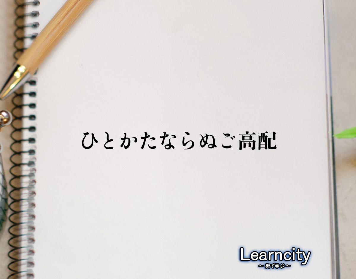 「ひとかたならぬご高配」とは？