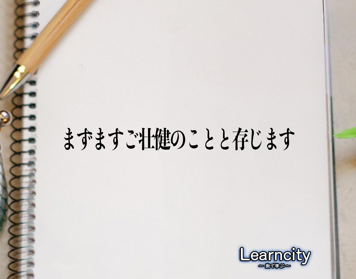 「まずますご壮健のことと存じます」とは？