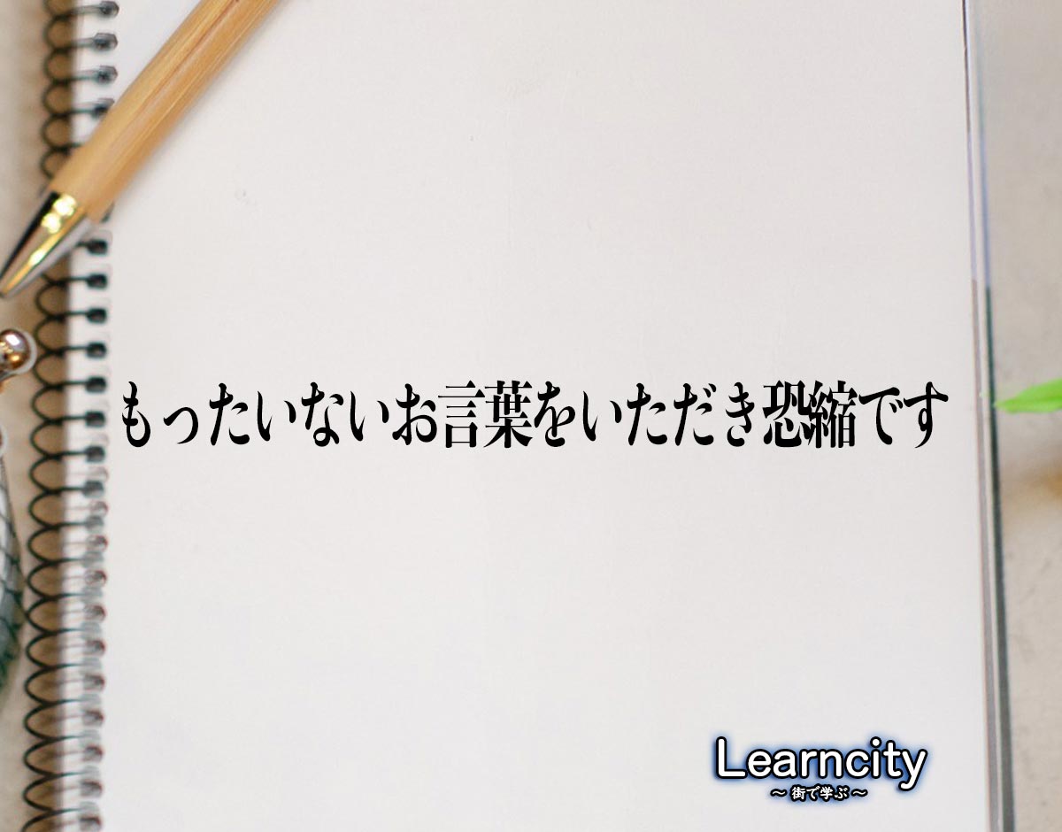 「もったいないお言葉をいただき恐縮です」とは？