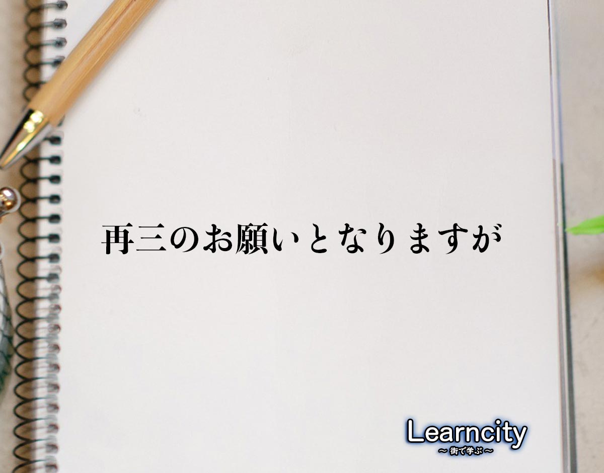 「再三のお願いとなりますが」とは？