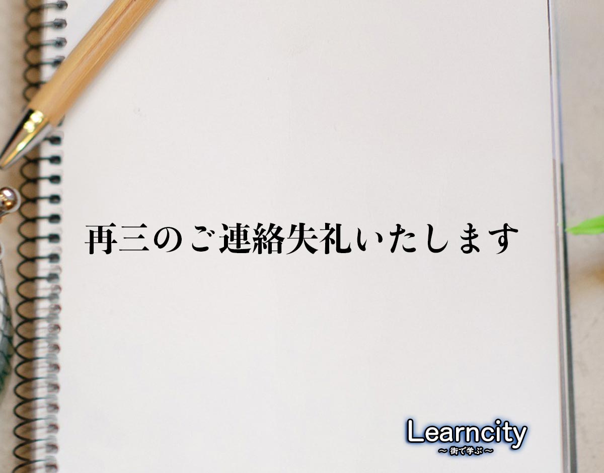 「再三のご連絡失礼いたします」とは？