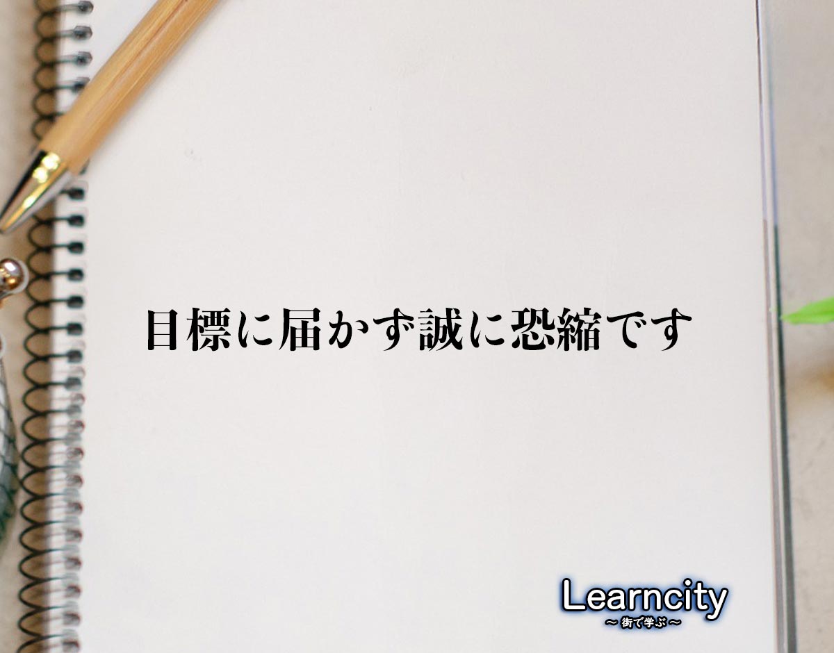 「目標に届かず誠に恐縮です」とは？