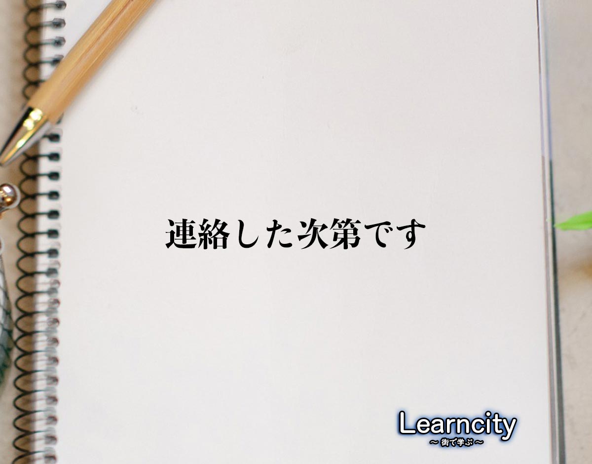 「連絡した次第です」とは？