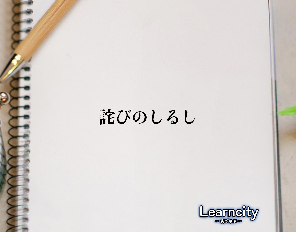 「詫びのしるし」とは？