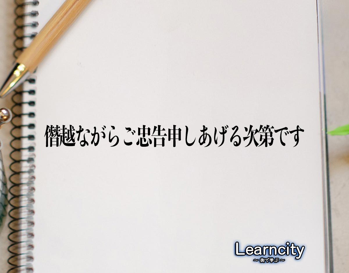 「僭越ながらご忠告申しあげる次第です」とは？