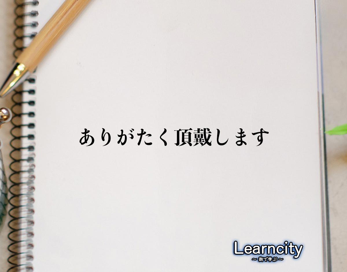 「ありがたく頂戴します」とは？