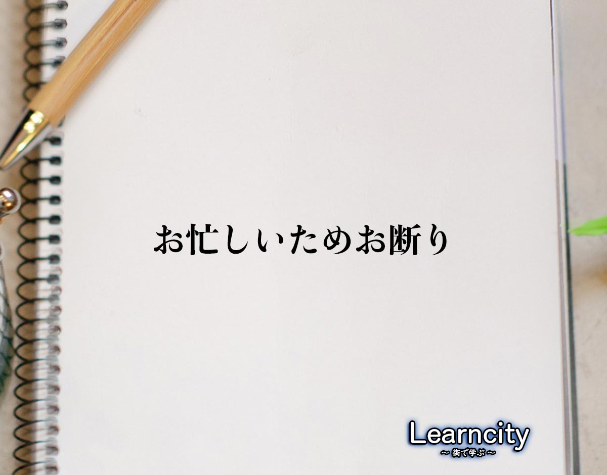 「お忙しいためお断り」とは？