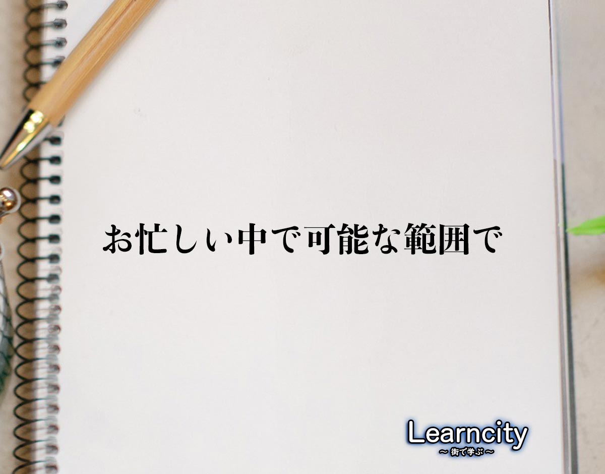 「お忙しい中で可能な範囲で」とは？