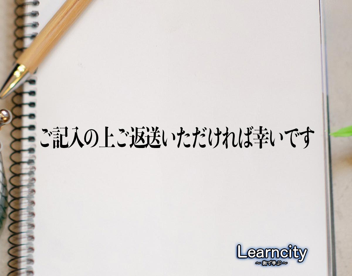 「ご記入の上ご返送いただければ幸いです」とは？