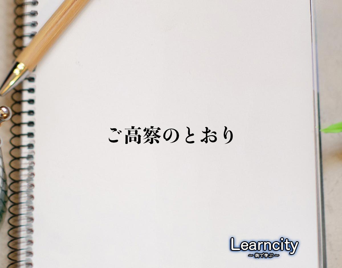 「ご高察のとおり」とは？