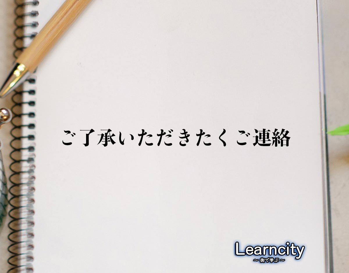 「ご了承いただきたくご連絡」とは？