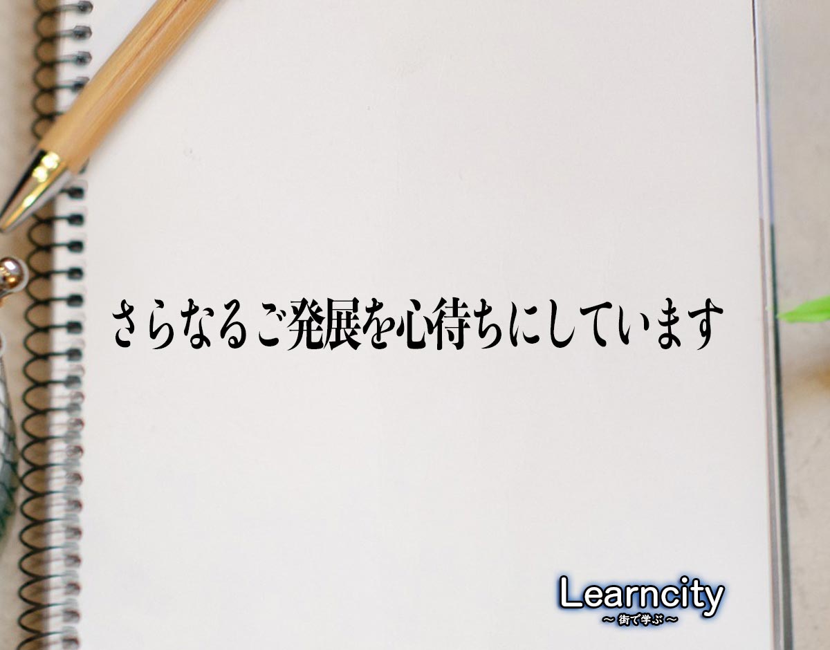 「さらなるご発展を心待ちにしています」とは？