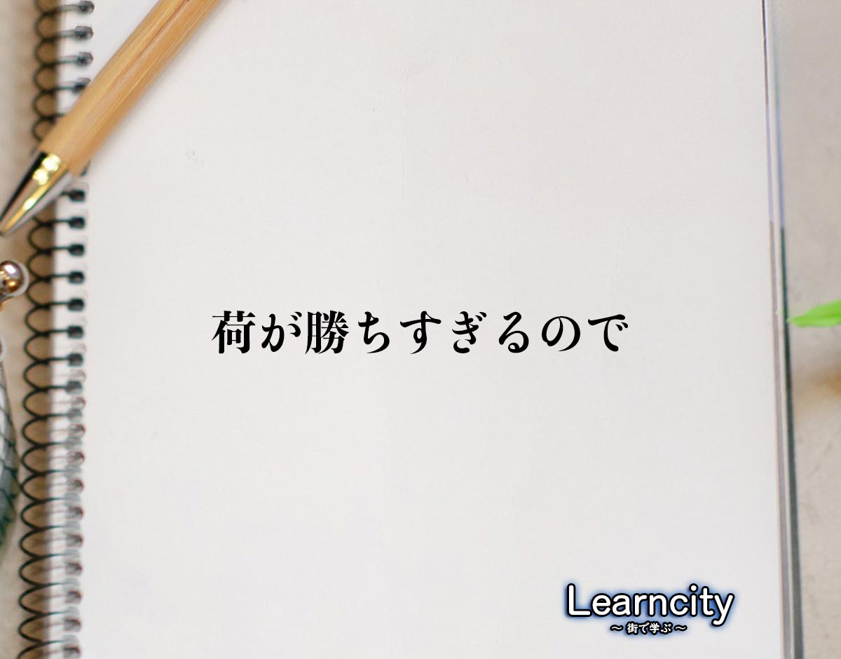 「荷が勝ちすぎるので」とは？