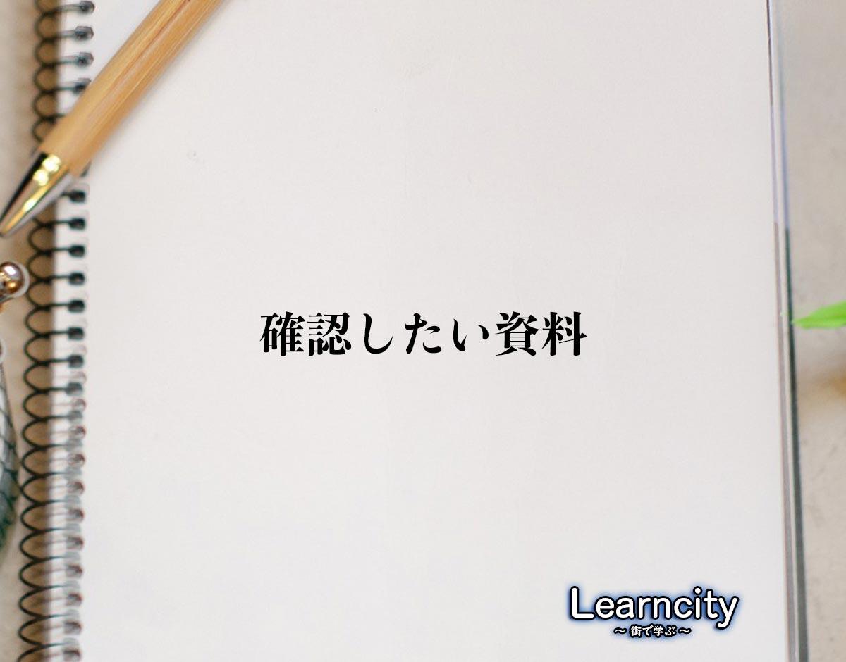 「確認したい資料」とは？